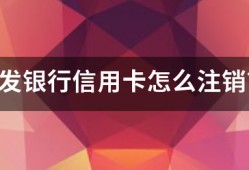 广发银行信用卡怎么注销？