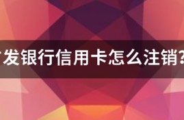 广发银行信用卡怎么注销？