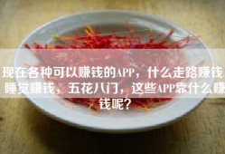 现在各种可以赚钱的APP，什么走路赚钱，睡觉赚钱，五花八门，这些APP靠什么赚钱呢？
