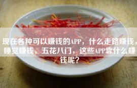 现在各种可以赚钱的APP，什么走路赚钱，睡觉赚钱，五花八门，这些APP靠什么赚钱呢？