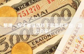 整理一份不看征信秒下款借款平台，简云分享！