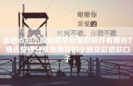 靠谱点的小额借款平台借款软件有哪些？精选整理分享急用钱的小额贷款借款口子