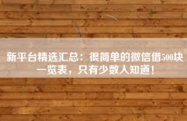 新平台精选汇总：很简单的微信借500块一览表，只有少数人知道！