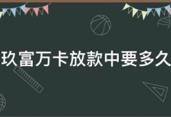 玖富万卡放款中要多久