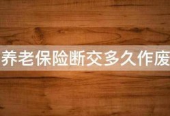 养老保险断交多久作废