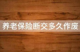 养老保险断交多久作废