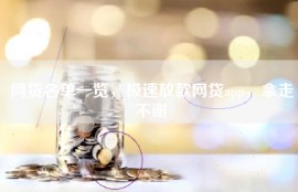 网贷名单一览，极速放款网贷app，拿走不谢