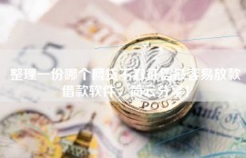 整理一份哪个网贷不看征信最容易放款借款软件，简云分享！