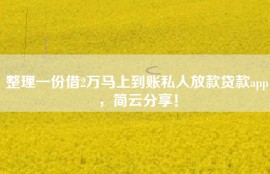 整理一份借2万马上到账私人放款贷款app，简云分享！
