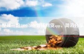 整理一份1000-5000借钱网贷app，简云分享！