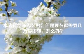 本人征信不怎么好，但是现在很需要几万块周转，怎么办？