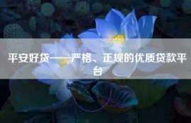 平安好贷——严格、正规的优质贷款平台