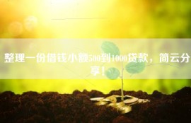 整理一份借钱小额500到1000贷款，简云分享！