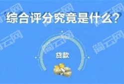 网贷综合评分不足是什么原因，快来了解！