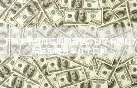 下款快不看征信的网贷借款口子有哪些？精选整理分享几个贷款