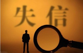 失信人债务还需要还吗？