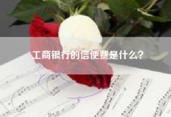 工商银行的信使费是什么？