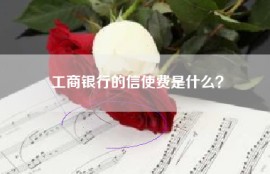 工商银行的信使费是什么？