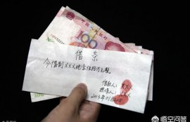 农村有些老人说，亲人之间千万不要借钱，这是为什么？有道理吗？