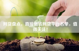 网贷盘点，直接借钱网贷平台名单，值得关注！