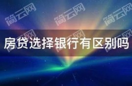 一般房贷选择银行有区别吗