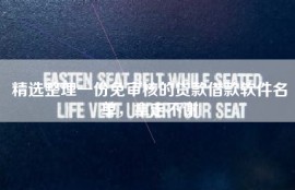 精选整理一份免审核的贷款借款软件名单，拿走不谢
