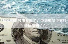 风水预测股市又来了，中信里昂证券只会玩虚的了？