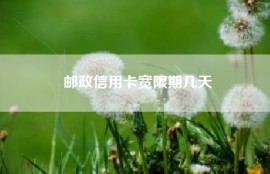 邮政信用卡宽限期几天