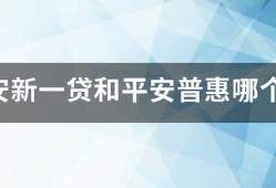 平安新一贷和平安普惠哪个好