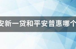 平安新一贷和平安普惠哪个好