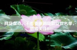 网贷盘点，不看负债的贷款贷款名单，值得关注！