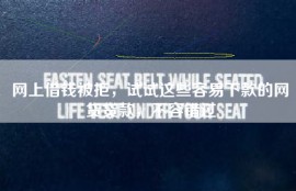 网上借钱被拒，试试这些容易下款的网贷贷款，不容错过