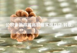 公积金新政提高额度实现互贷(转载)