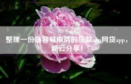 整理一份最容易申请的贷款app网贷app，简云分享！