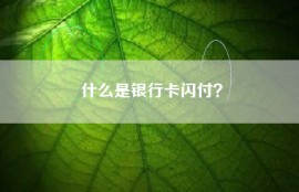 什么是银行卡闪付？