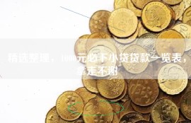精选整理，1000元必下小贷贷款一览表，拿走不谢