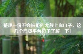 整理一份不会被拒的大额上岸口子，这几个网贷平台口子了解一下！
