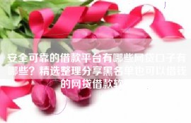 安全可靠的借款平台有哪些网贷口子有哪些？精选整理分享黑名单也可以借钱的网贷借款软件