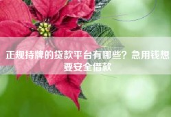 正规持牌的贷款平台有哪些？急用钱想要安全借款