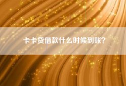 卡卡贷借款什么时候到账？