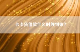 卡卡贷借款什么时候到账？