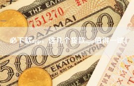 必下款app，这几个贷款app值得一试！