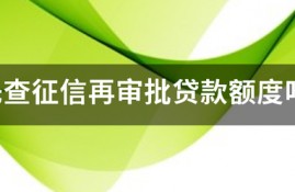 是先查征信再审批贷款额度吗？