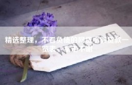 精选整理，不看负债的网贷小额贷款一览表，拿走不谢