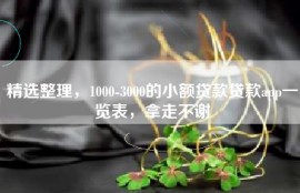 精选整理，1000-3000的小额贷款贷款app一览表，拿走不谢