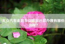 大众汽车金融车贷提前还款办理有哪些流程？