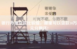 银行办理贷款比较慢，哪里可以贷款10万元分期还?