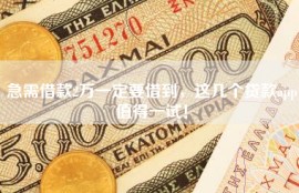 急需借款2万一定要借到，这几个贷款app值得一试！