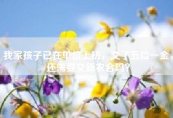 我家孩子已在单位上班，交了五险一金，还需要交新农合吗？