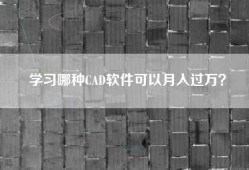 学习哪种CAD软件可以月入过万？